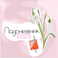 ПОДСНЕЖНИК - 2025 ПОДСНЕЖНИК - 2025